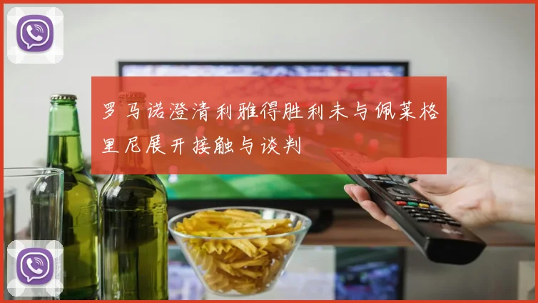 罗马诺澄清利雅得胜利未与佩莱格里尼展开接触与谈判
