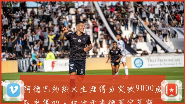 阿德巴约热火生涯得分突破9000成队史第四人仅次于韦德莫宁莱斯