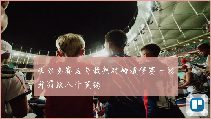 法尔克赛后与裁判对峙遭停赛一场并罚款八千英镑