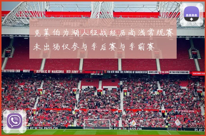 克莱伯为湖人征战经历尚浅常规赛未出场仅参与季后赛与季前赛