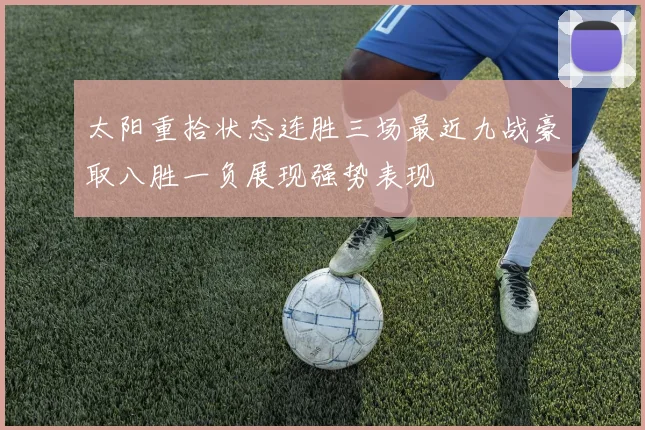 太阳重拾状态连胜三场最近九战豪取八胜一负展现强势表现