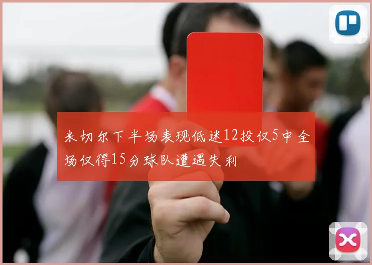 米切尔下半场表现低迷12投仅5中全场仅得15分球队遭遇失利