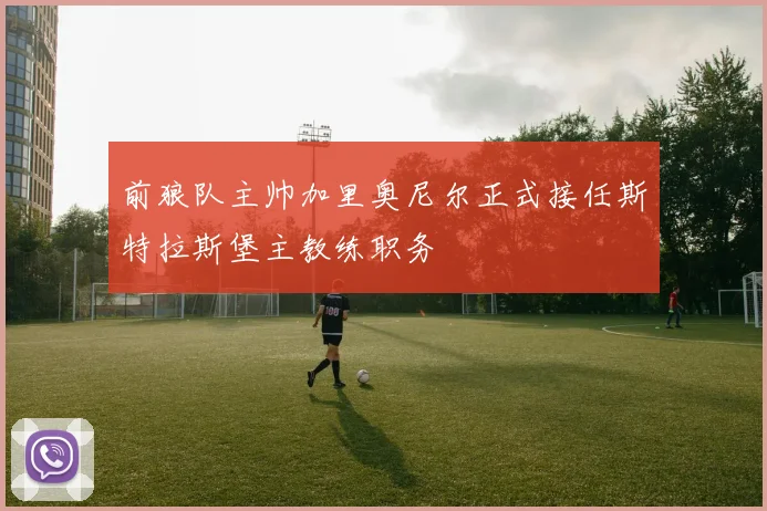 前狼队主帅加里奥尼尔正式接任斯特拉斯堡主教练职务