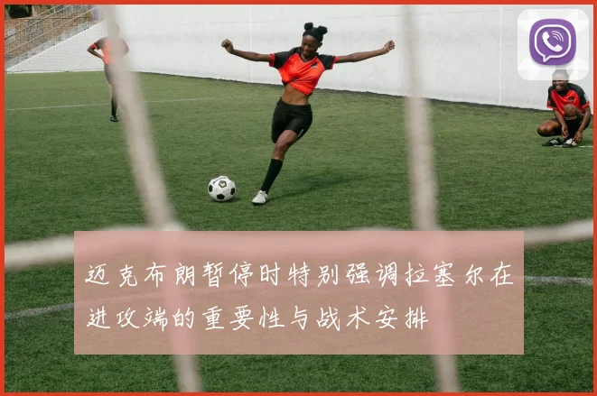 迈克布朗暂停时特别强调拉塞尔在进攻端的重要性与战术安排