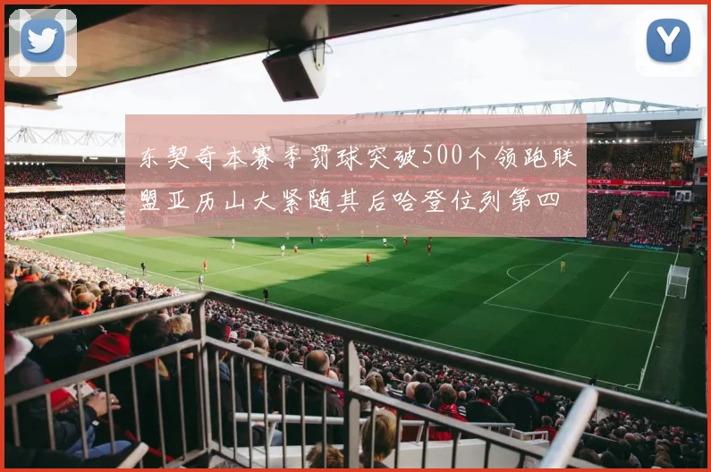 东契奇本赛季罚球突破500个领跑联盟亚历山大紧随其后哈登位列第四